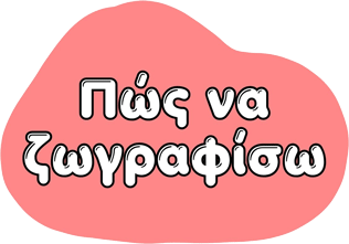 Πώς να ζωγραφίσω
