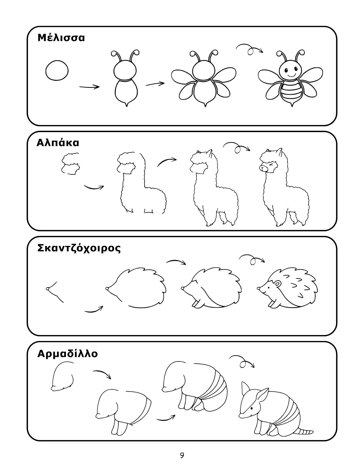 Πώς να ζωγραφίσω βήμα βήμα 9