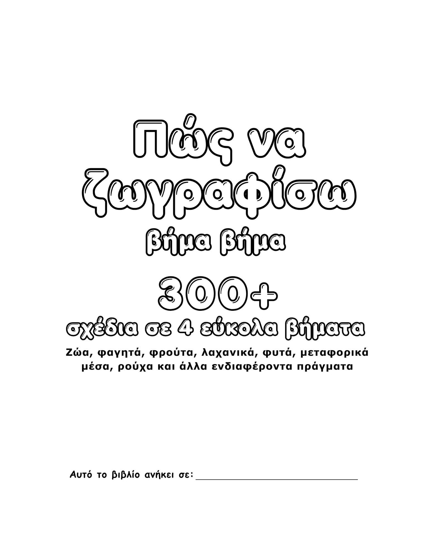 Πώς να ζωγραφίσω βήμα βήμα