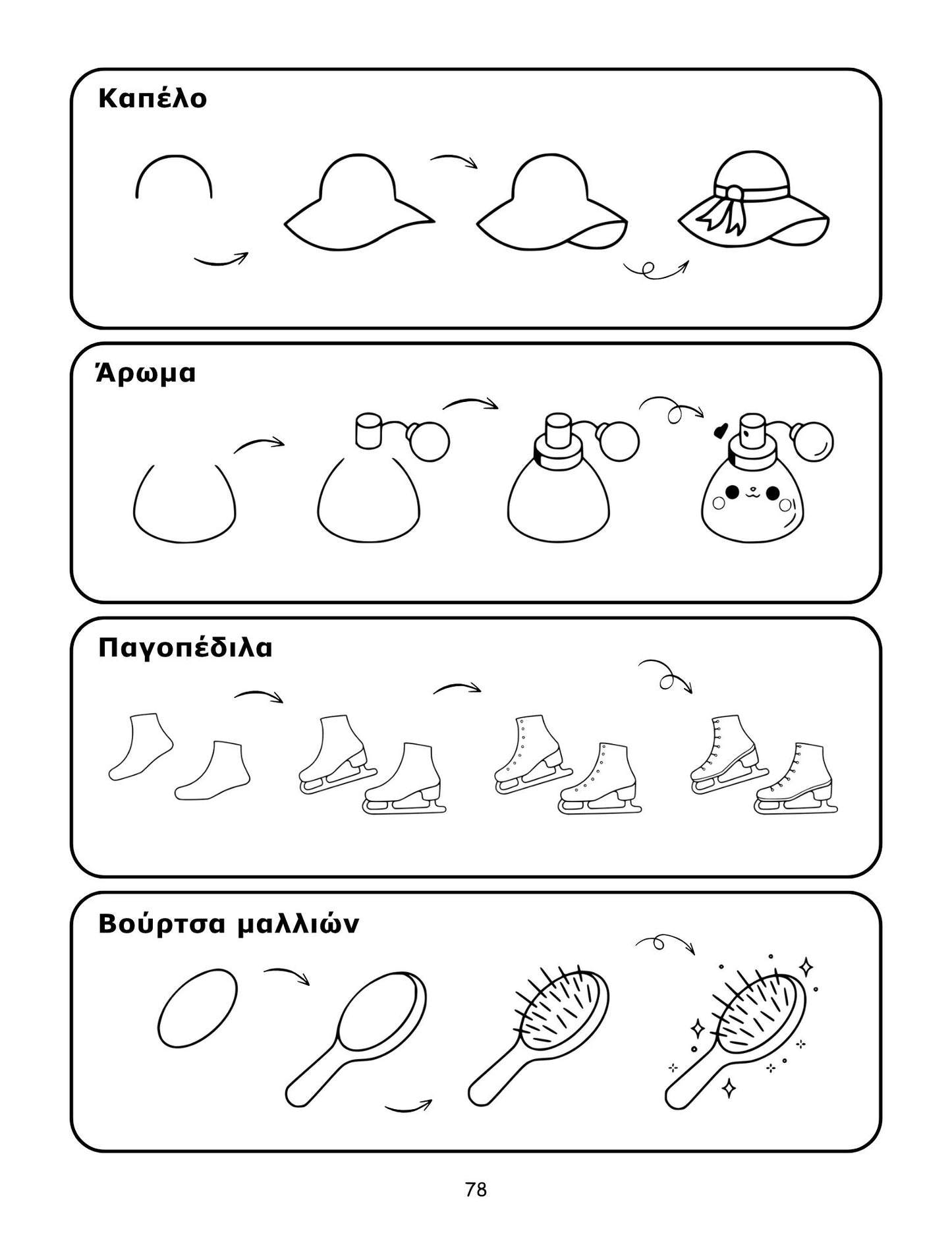 Πώς να ζωγραφίσω βήμα βήμα 78