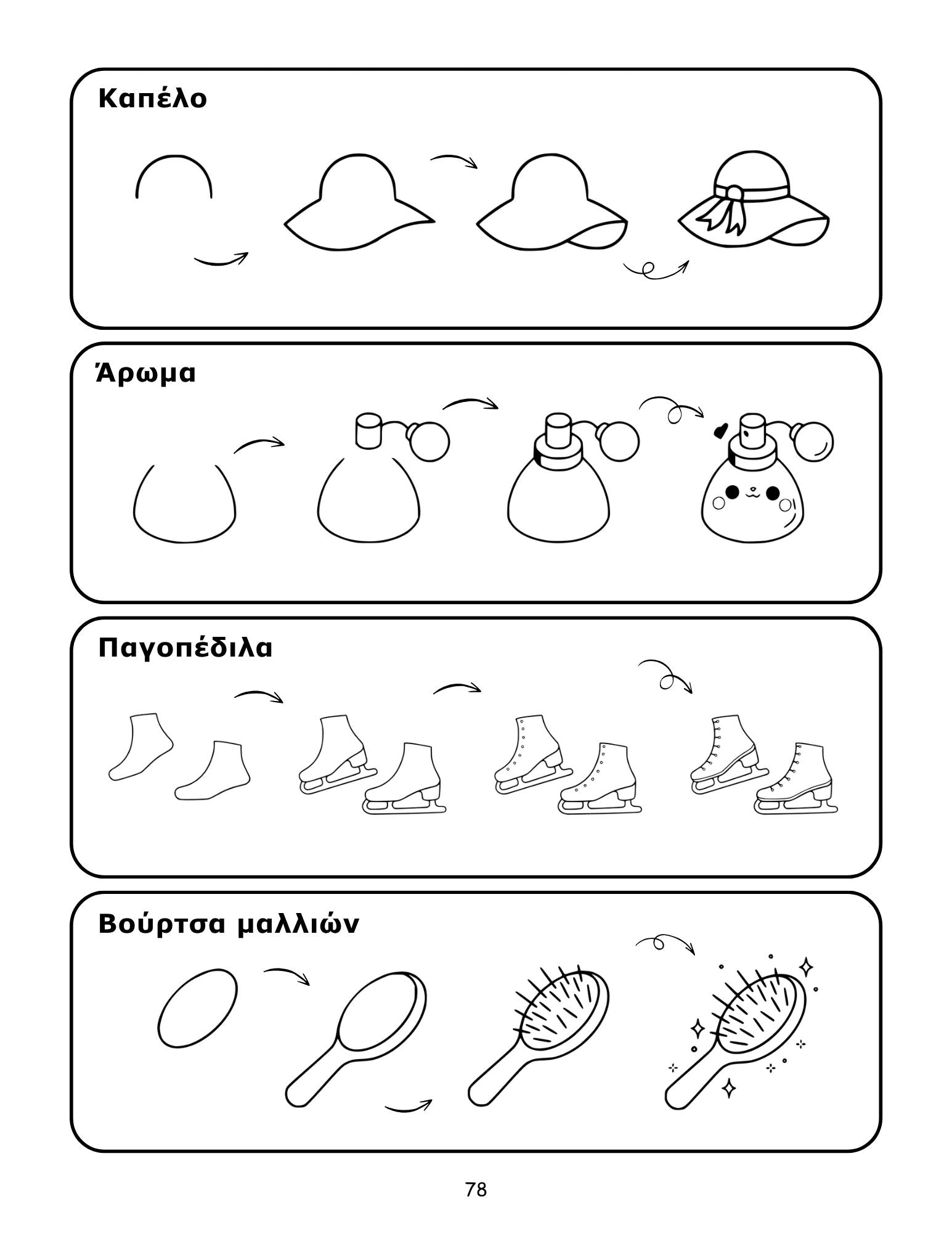 Πώς να ζωγραφίσω βήμα βήμα 78