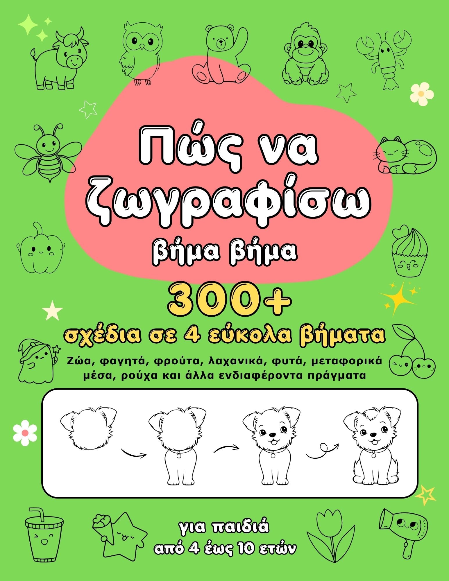 Πώς να ζωγραφίσω βήμα βήμα