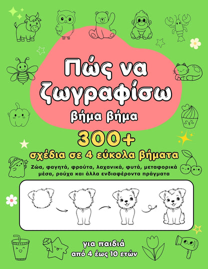 Πώς να ζωγραφίσω βήμα βήμα